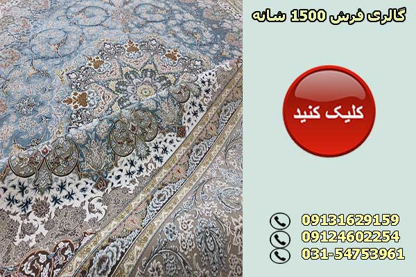 گالری فرش 1500 شانه گالری فرش 1500 شانه