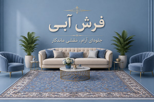 فرش آبی
