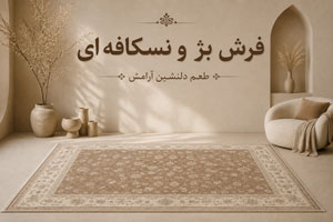 فرش بژ و نسکافه ای