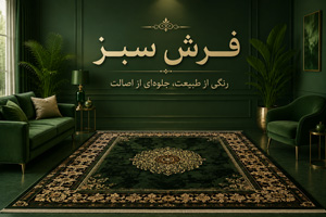 فرش سبز