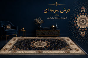 فرش سرمه ای