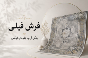 فرش فیلی