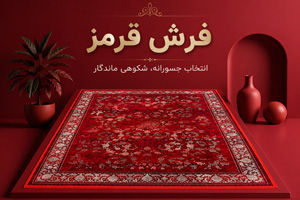 فرش قرمز لاکی