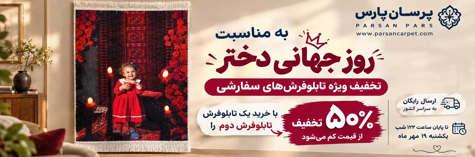 تخفیف ویژه تابلو فرش روز دختر