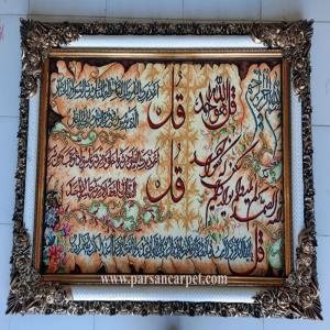خرید اینترنتی تابلو فرش چاپی آیه چهار قل