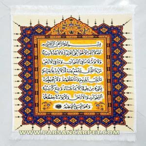 تابلو فرش ماشینی طرح آیه قرآنی آیت الکرسی | تابلو فرش چاپی