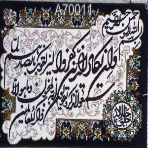 تابلو فرش آیه 700 شانه کد 70011
