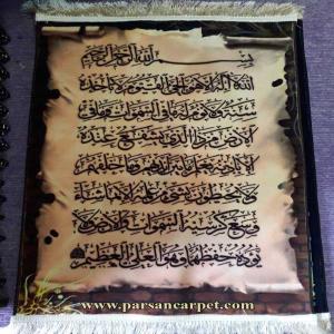 تابلو فرش ماشینی چاپی طرح آیه قرآنی آیت الکرسی