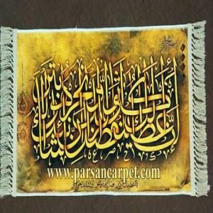 فروش عمده تابلو فرش ماشینی آیه قرآنی عرضی 50در100
