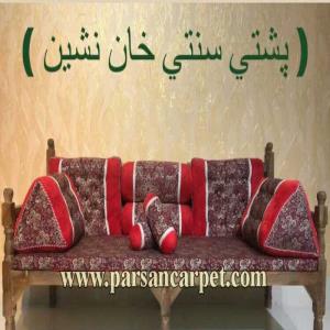 کارگاه تولیدی پشتی سنتی خان نشین خلیجی کاشان