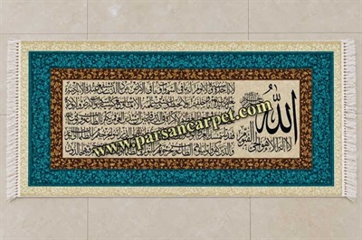 تابلو فرش ماشینی طرح آیه قرآنی آیت الکرسی جدید