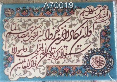 تابلو فرش آیه 700 شانه کد 70019