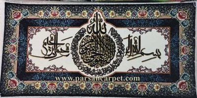 سفارش تابلو فرش آیات قرآنی عرضی بزرگ