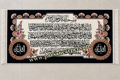 تابلو فرش ماشینی طرح آیات قرآنی آیت الکرسی عرضی