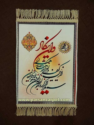 فروش عمده تابلو فرش چاپی آیه قرآنی با قیمت تولیدی