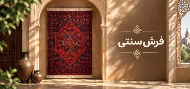 فرش سنتی