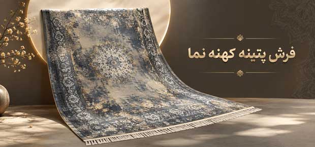 فرش پتینه کهنه نما