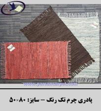 پادری چرم تک رنگ