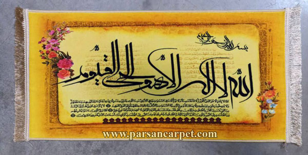 قیمت عمده تابلو فرش آیه قرآنی